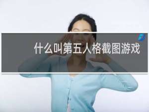 什么叫第五人格截图游戏