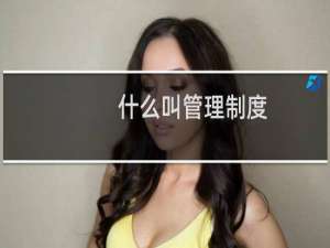 什么叫管理制度