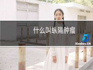 什么叫纵隔肿瘤