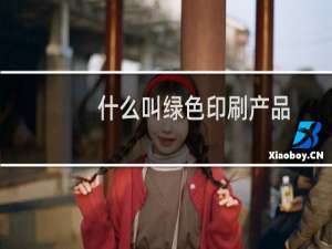 什么叫绿色印刷产品