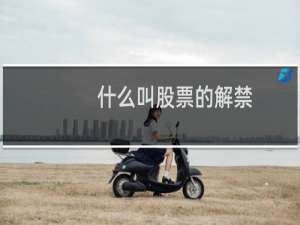 什么叫股票的解禁