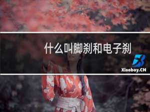 什么叫脚刹和电子刹