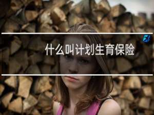 什么叫计划生育保险
