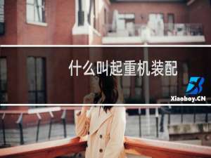 什么叫起重机装配