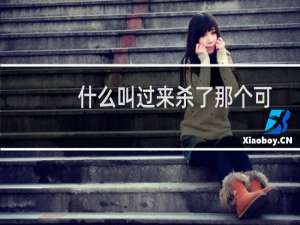 什么叫过来杀了那个可爱的萝莉？