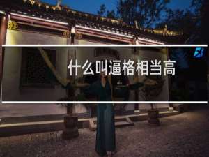 什么叫逼格相当高（什么叫逼格）
