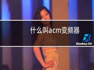 什么叫acm变频器