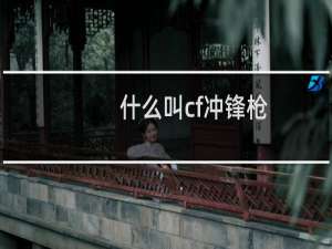 什么叫cf冲锋枪