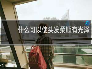 什么可以使头发柔顺有光泽