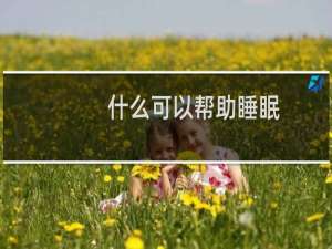 什么可以帮助睡眠