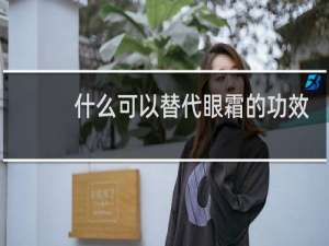 什么可以替代眼霜的功效