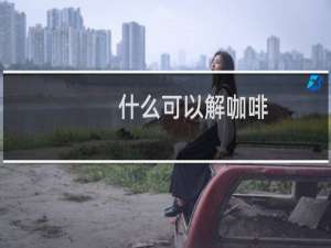 什么可以解咖啡