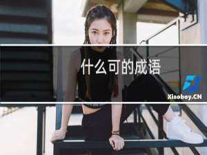 什么可的成语