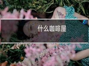 什么咖啡屋