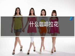 什么咖啡拉花