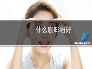 什么咖啡粉好