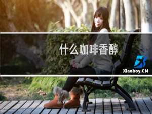 什么咖啡香醇