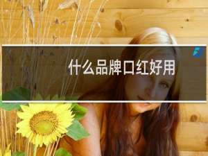 什么品牌口红好用