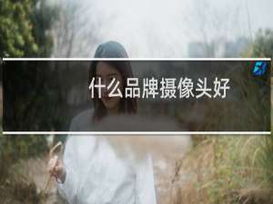 什么品牌摄像头好