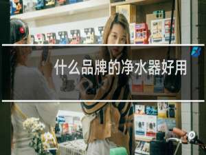 什么品牌的净水器好用