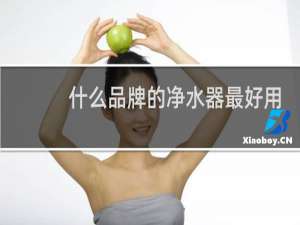 什么品牌的净水器最好用