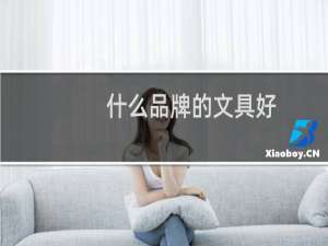 什么品牌的文具好