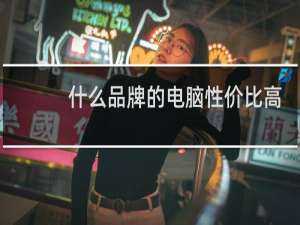 什么品牌的电脑性价比高