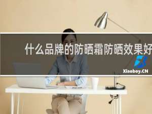 什么品牌的防晒霜防晒效果好