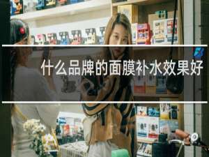 什么品牌的面膜补水效果好