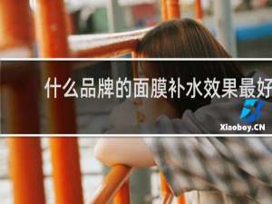 什么品牌的面膜补水效果最好