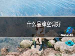 什么品牌空调好