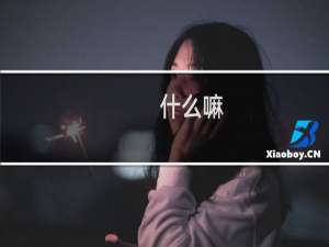 什么嘛，我射的还挺准的嘛什么梗