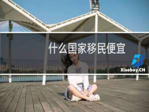 什么国家移民便宜