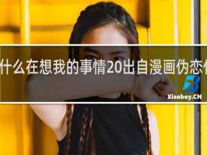 什么在想我的事情 出自漫画伪恋什么梗