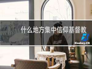 什么地方集中信仰基督教