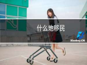 什么地移民