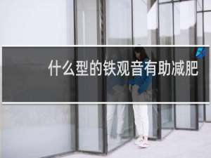 什么型的铁观音有助减肥