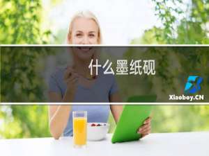 什么墨纸砚