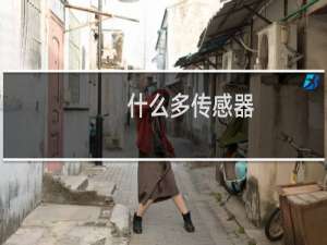 什么多传感器