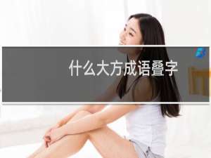 什么大方成语叠字
