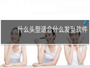 什么头型适合什么发型软件