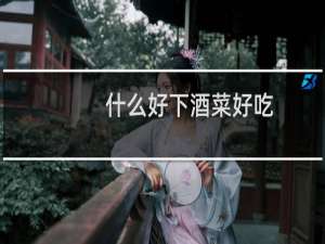 什么好下酒菜好吃