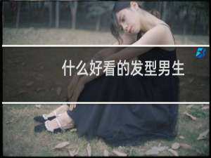 什么好看的发型男生