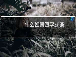 什么如画四字成语