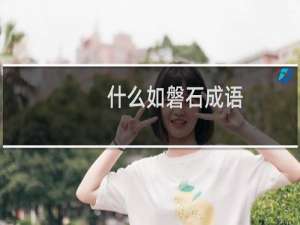 什么如磐石成语