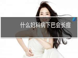 什么妇科病下巴会长痘