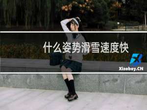 什么姿势滑雪速度快