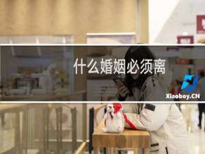 什么婚姻必须离