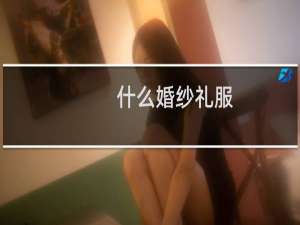 什么婚纱礼服