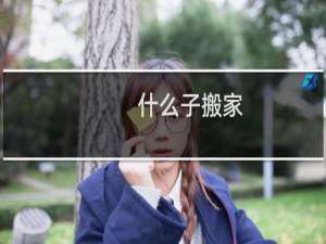 什么子搬家